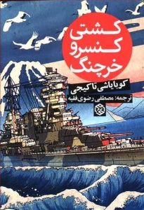 کشتی کنسرو خرچنگ