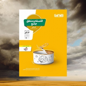 فلسفه و منطق جامع کنکور منتشران کنکور