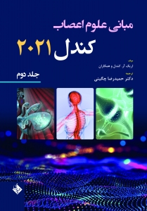 مبانی علوم اعصاب کندل 2021 جلد دوم
