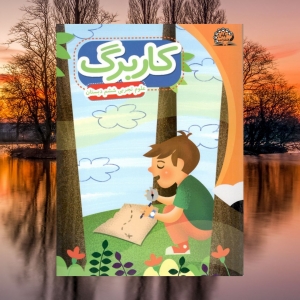 کاربرگ علوم تجربی ششم دبستان پایش