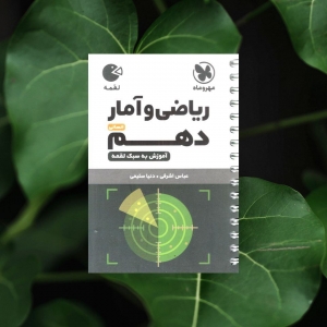 ریاضی و آمار دهم انسانی لقمه مهروماه