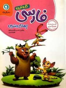 فارسی چهارم گل واژه