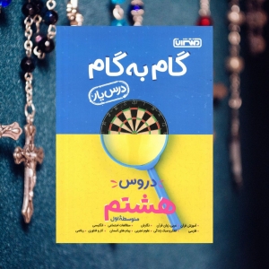 گام به گام دروس هشتم منتشران