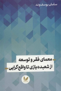 معمای فقر و توسعه از شعبده بازی تا واقع گرایی