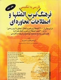 فرهنگ ضرب المثلها و اصطلاحات محاوره ای(فارسی به انگلیسی)