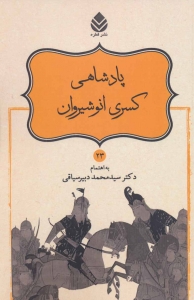 پادشاهی کسری انوشیروان (شاهنامه فردوسی 23)