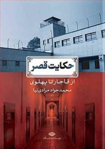 حکایت قصر از قاجار تا پهلوی