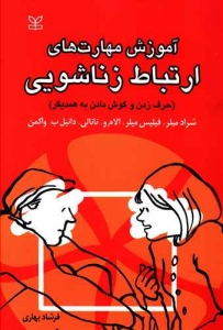 آموزش مهارت های ارتباط زناشویی