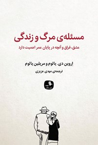 مسئله مرگ و زندگی