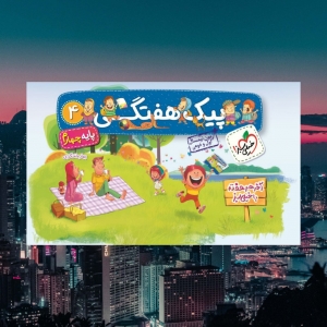 پیک هفتگی پایه چهارم ابتدایی خیلی سبز