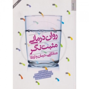 روان درمانی مثبت نگر