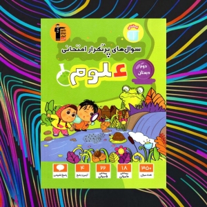 سوالات پرتکرار علوم پایه دوم دبستان قلم چی 