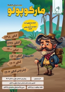 مارکوپولو کنکور انسانی
