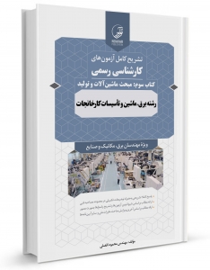 سوالات آزمون های کارشناسی رسمی رشته تاسیسات کارخانجات ( کتاب سوم: ماشین آلات و تولید )