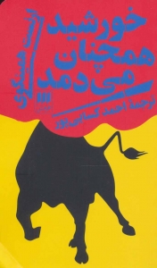 خورشید همچنان می دمد