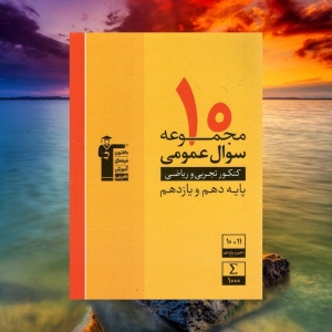 10 مجموعه سوال عمومی دهم و یازدهم قلم چی