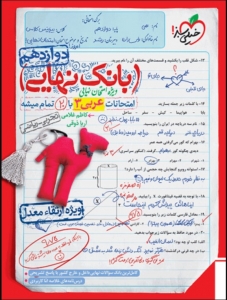 بانک نهایی عربی دوازدهم خیلی سبز 