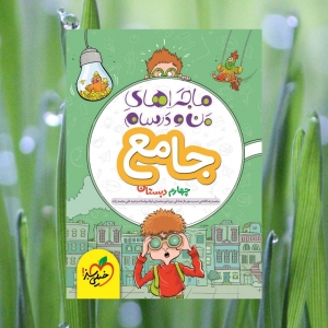 ماجراهای من و درسام جامع چهارم ابتدایی خیلی سبز