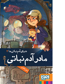 مادر آدم نباتی _ دنیای آدم نباتی ها 2