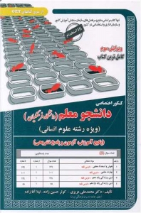 کنکور اختصاصی دانشجو معلم رشته علوم انسانی