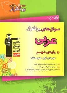 سوال های پرتکرار عربی نهم قلم چی