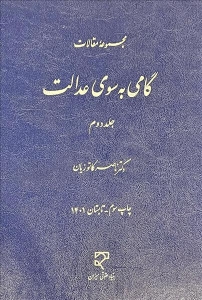 گامی به سوی عدالت جلد دوم 