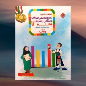 آموزش و آزمون ریاضیات هفتم جلد 2 رشادت مبتکران