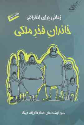 زمانی برای انقراض خاندان فخر ملکی
