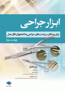 ابزار جراحی