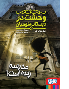 وحشت در دبستان شومیان 1 _ مدرسه زنده است!
