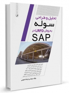 تحلیل و طراحی سوله به روش LRFD در SAP