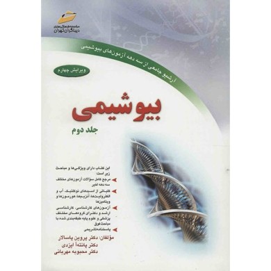بیو شیمی ( جلد دوم )