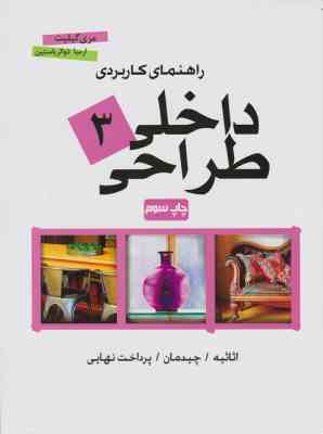 راهنمای کاربردی طراحی داخلی 3