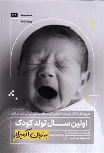اولین سال تولد کودک به زبان آدمیزاد