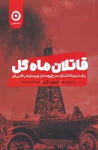 قاتلین ماه گل 