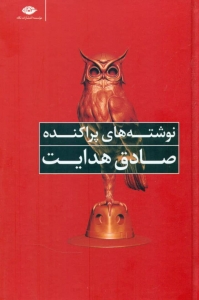 نوشته های پراکنده