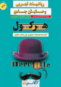 مباحث مشترک ریاضیات جامع و حسابان هرکول راه اندیشه جلد اول 