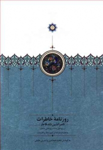 روزنامه خاطرات ناصرالدین شاه قاجار 4