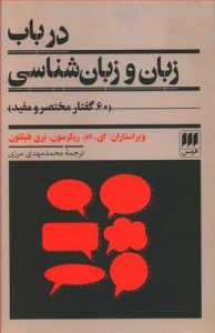 در باب زبان و زبان شناسی