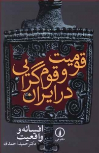 قومیت و قوم گرایی در ایران