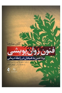 فنون روان‌پویشی پرداختن به هیجان در رابطه درمانی