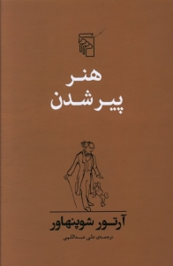 هنر پیر شدن