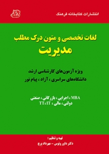 لغات تخصصی و متون درک مطلب مدیریت