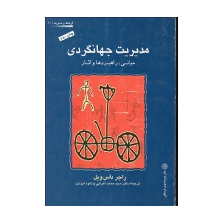 مدیریت جهانگردی مبانی ، راهبردها و آثار 