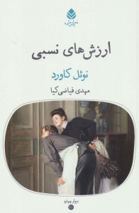 ارزش های نسبی