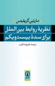 نظریه روابط بین الملل برای سده بیست و یکم