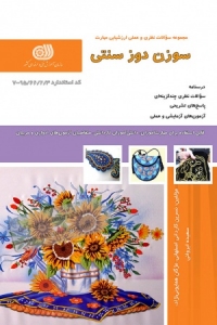 مجموعه سوالات نظری و  عملی سوزن دوز سنتی 