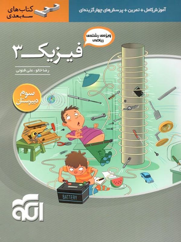 آموزش فیزیک 3 رشته ریاضی سه بعدی الگو