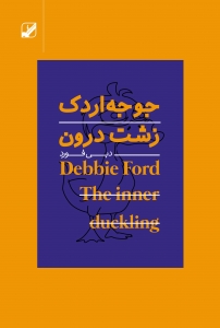 جوجه اردک زشت درون(همراه با سی دی)