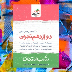 پک کامل شب امتحان پایه دوازدهم تجربی خیلی سبز